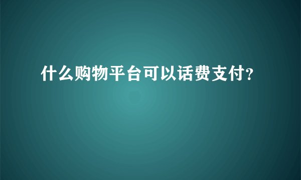 什么购物平台可以话费支付？