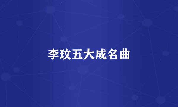 李玟五大成名曲