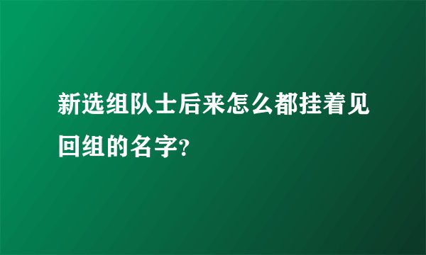 新选组队士后来怎么都挂着见回组的名字？