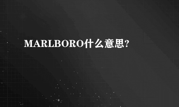 MARLBORO什么意思?