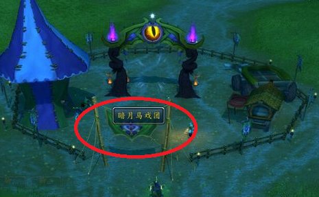 魔兽世界暗月马戏团在哪？怎么去