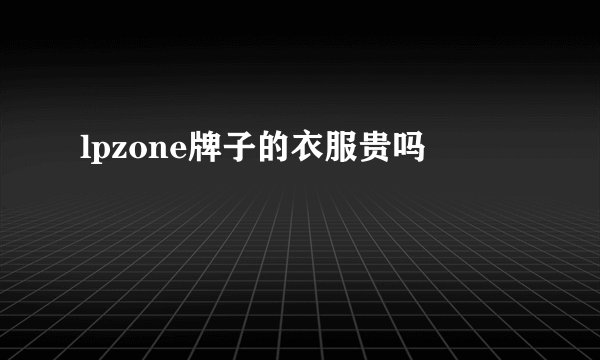 lpzone牌子的衣服贵吗