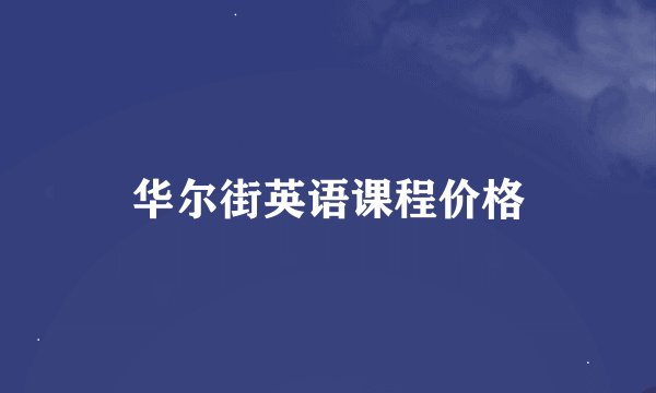 华尔街英语课程价格