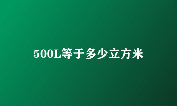 500L等于多少立方米