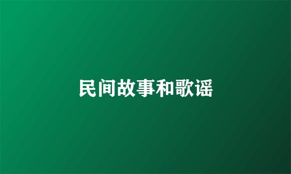 民间故事和歌谣