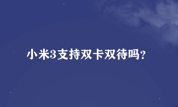 小米3支持双卡双待吗？