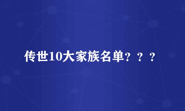 传世10大家族名单？？？
