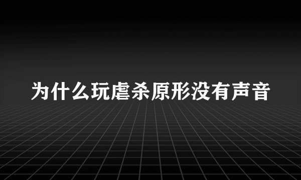 为什么玩虐杀原形没有声音