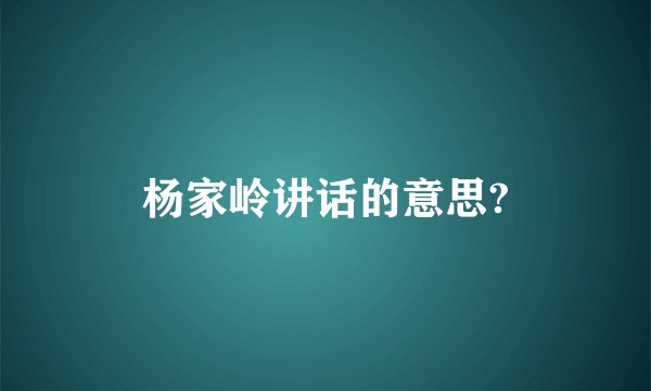 杨家岭讲话的意思?