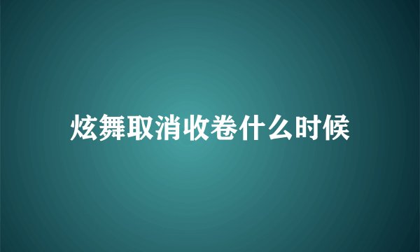 炫舞取消收卷什么时候