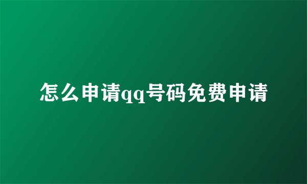 怎么申请qq号码免费申请