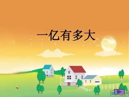 一亿有多大啊！？