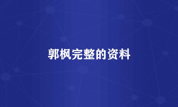 郭枫完整的资料
