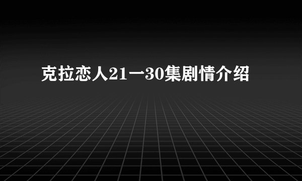 克拉恋人21一30集剧情介绍