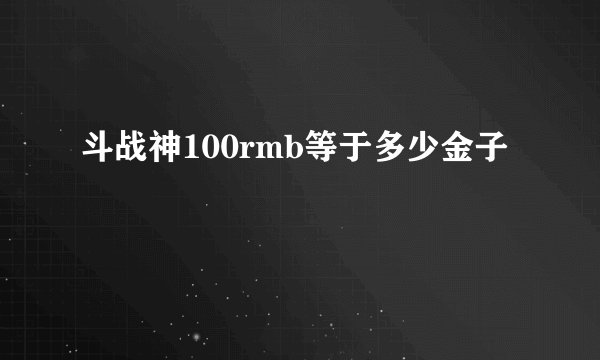 斗战神100rmb等于多少金子
