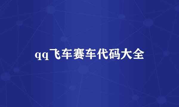qq飞车赛车代码大全