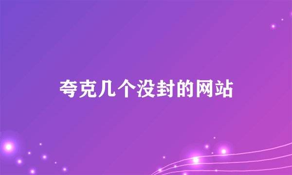夸克几个没封的网站