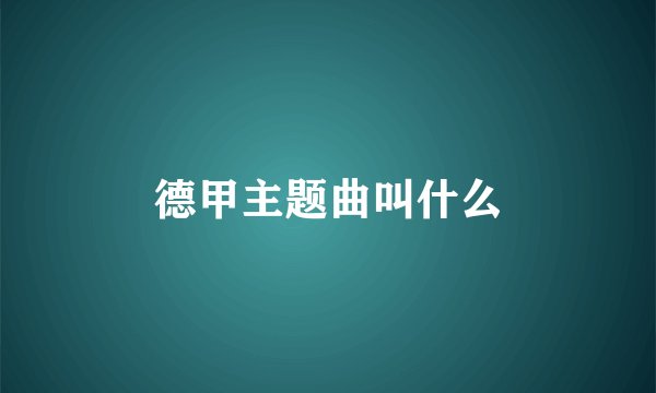 德甲主题曲叫什么