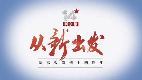 新京是日本人起的名,早就废弃了,为什么现在又有什新京报