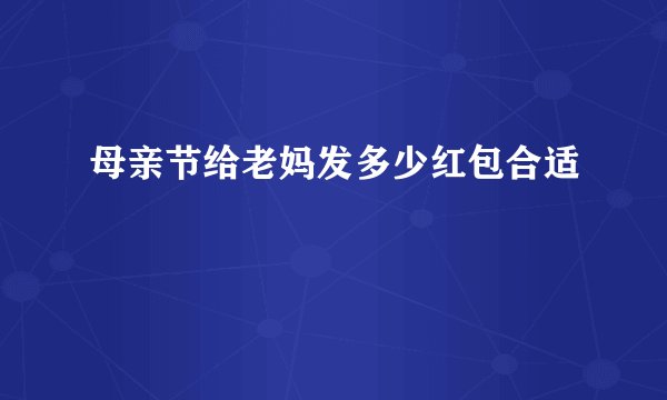 母亲节给老妈发多少红包合适