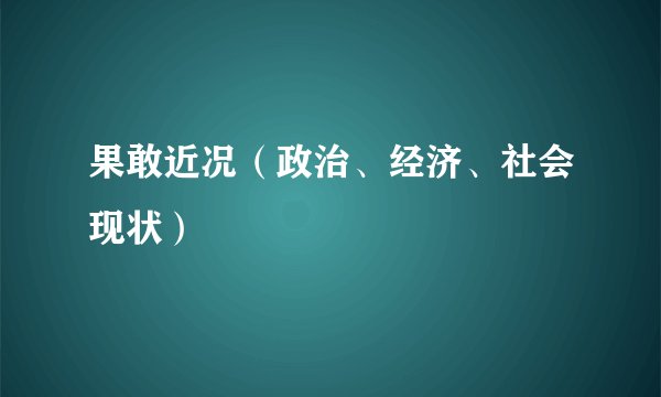 果敢近况（政治、经济、社会现状）