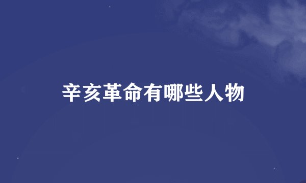 辛亥革命有哪些人物