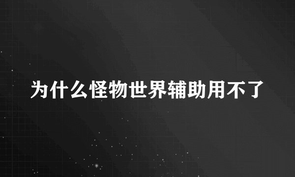 为什么怪物世界辅助用不了