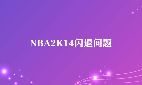 NBA2K14闪退问题