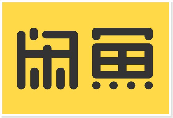 有哪些靠谱的二手交易平台？