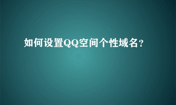 如何设置QQ空间个性域名？