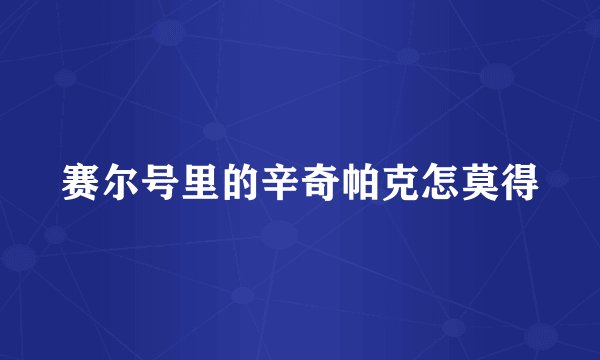 赛尔号里的辛奇帕克怎莫得