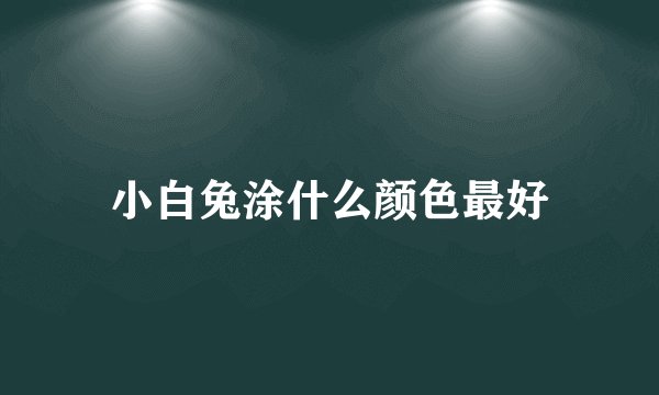 小白兔涂什么颜色最好
