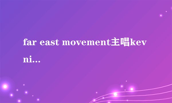 far east movement主唱kev nish多大了 谁有他的资料