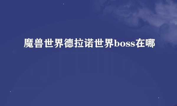 魔兽世界德拉诺世界boss在哪
