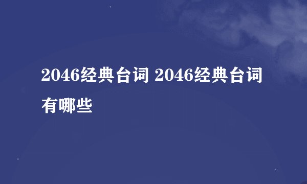 2046经典台词 2046经典台词有哪些