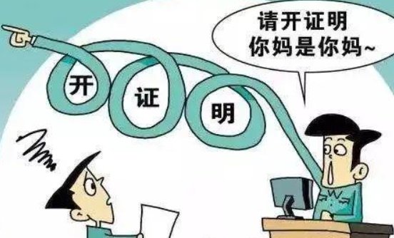 男子办房产过户被要求证明我妈是我妈，为何奇葩证明屡屡出现？