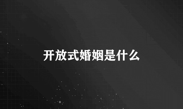 开放式婚姻是什么