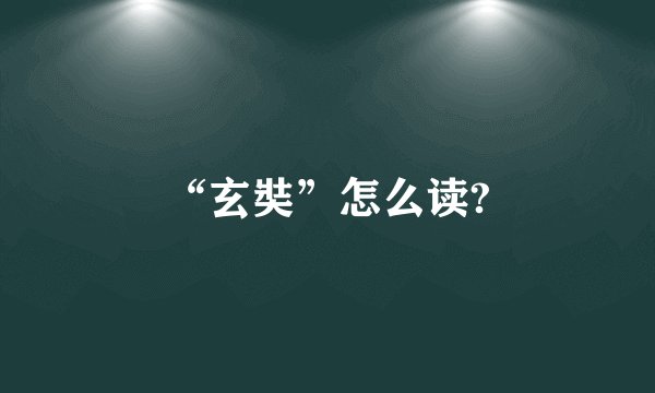 “玄奘”怎么读?