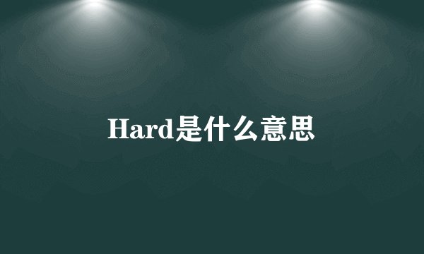 Hard是什么意思