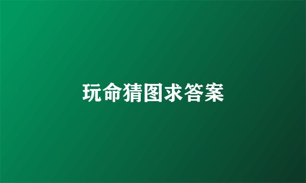 玩命猜图求答案