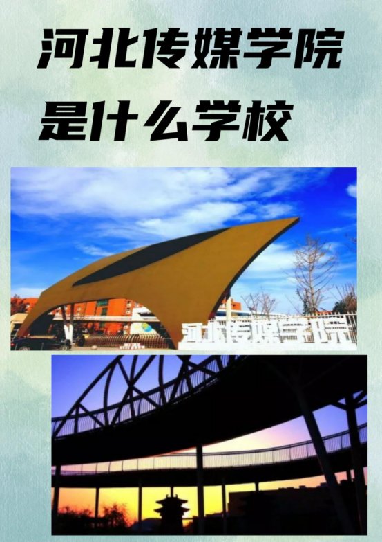 河北传媒学院是民办还是公办？