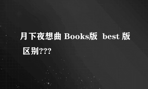 月下夜想曲 Books版  best 版 区别???