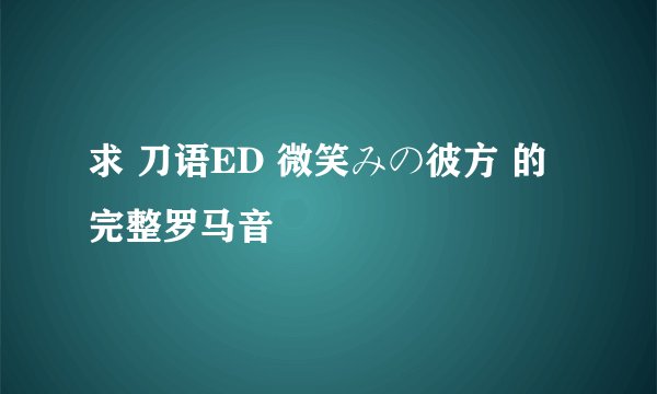 求 刀语ED 微笑みの彼方 的完整罗马音