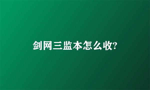 剑网三监本怎么收?