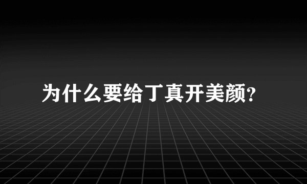 为什么要给丁真开美颜？