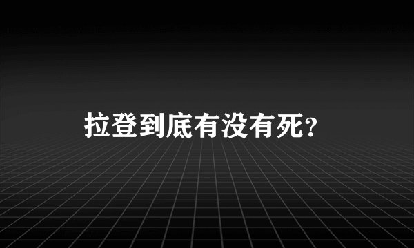 拉登到底有没有死？