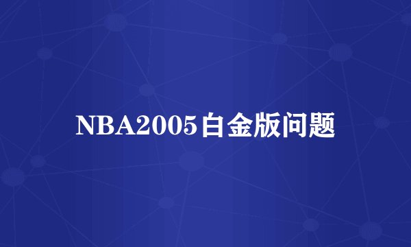NBA2005白金版问题