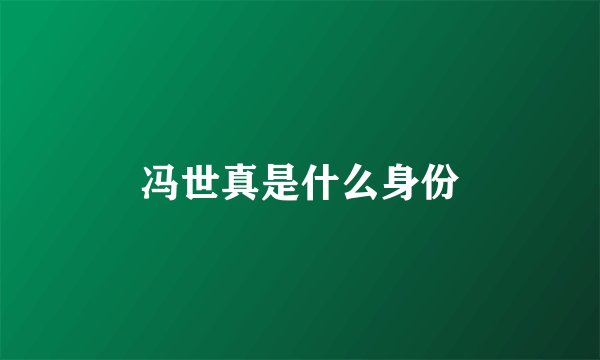 冯世真是什么身份