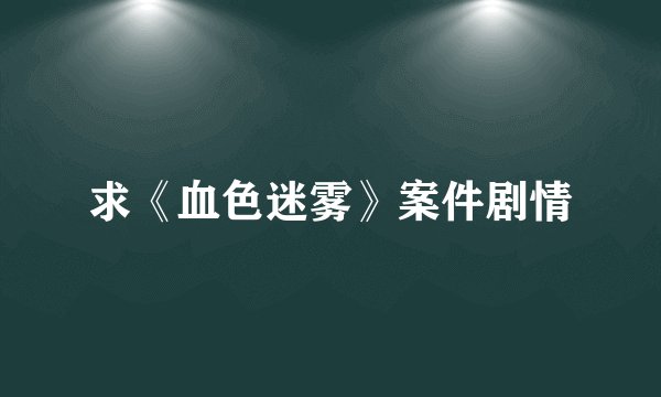求《血色迷雾》案件剧情
