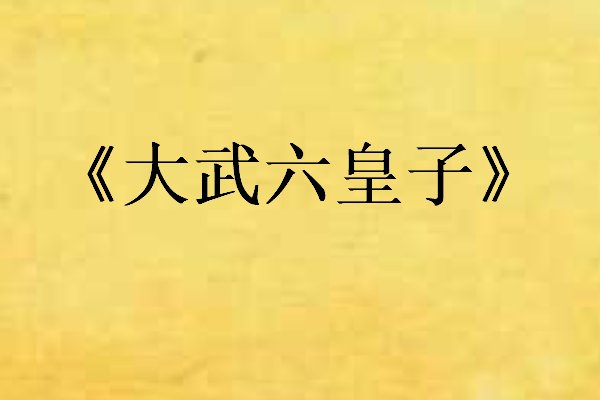 皇子东方羽什么小说主角